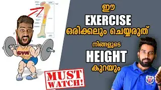 നിങ്ങളുടെ HEIGHT ഇല്ലാതാക്കുന്ന വ്യായാമങ്ങൾ  STOP NOW | HEIGHT GROWTH and WORKOUT TRUTH | BB Fitness