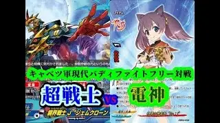 【バディファイト】OTKだけじゃない!!器用に動くヒーロー達!!　　　超戦士vs電神