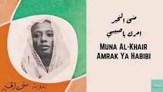 منى الخير - امرك ياحبيبي Muna Al-Khair Amrak Ya Habibi -