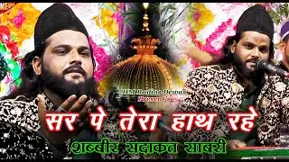 Sadakat Sabri - Garib Nawaz की शान मे एक Zabardast Qawwali - ख्वाजा तेरा हाथ रहे - सांवेर उर्स 2023