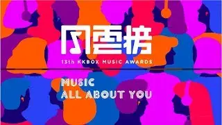 第13屆KKBOX風雲榜有得睇直播！
