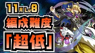【編成難度超低】誰でも組める！all無課金キャラでも簡単クエスト攻略解説！【11月クエスト8】【パズドラ】