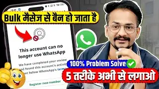 How to Send Bulk WhatsApp Messages Without Getting BAN WhatsApp पर बिना बैन हुए Bulk मैसेज कैसे भेजे