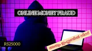 ONLINE MONEY FRAUD-RS25000-ഇജ്ജാതി തട്ടിപ്പ്