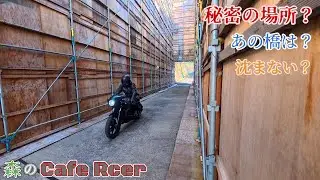 【森のCafe Racer】蘇るの!? あの日本に一つ残る橋が？