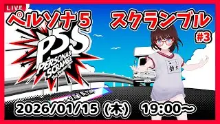 【ペルソナ５スクランブル ゲーム実況 #3】完全初見、最初のジェイル、１つめの監獄塔を終えたとこから！【ネタバレ注意】