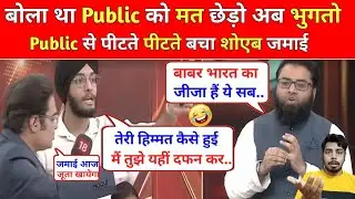 Audience 🔥 Destroyed Shoaib Jamai ☺️ Debate Video। जमाई ने भारत पर की बकवास तो Public ने की कुटाई