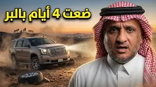 عاش 4 أيام رعب مع الذيابة 😱.. والنهاية ما تخطر في البال! | عبدالله المخيلد