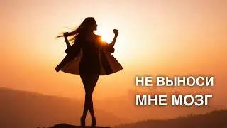 Что скрывается за такими фразами? - Не выноси мне мозг, ты слишком эмоциональна
