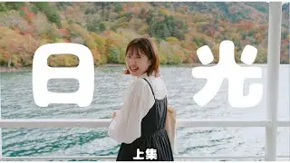 【冬晴るる】#2 日光旅・上集｜東京近郊賞楓之旅！搭上最新觀光列車出發吧～🚃🍁