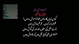 Iqbal poetry #poetrychannel #urdu #urdu #shikwaallamaiqbal