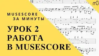 MuseScore за минуты: Урок 2 - Работа в MuseScore . Русская озвучка