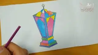 تعلم كيف ترسم فانوس رمضان بطريقة سهلة (طريقة رسم فانوس رمضان) كيفية رسم فانوس رمضان