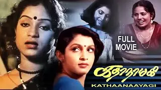 Kathanayagi | Tamil Full Movie | Ramya Krishnan | Vijay Menon | Sathar | Prathapachandran | Rasathi