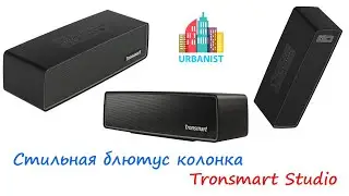 Стильная блютус колонка Tronsmart Studio 30W