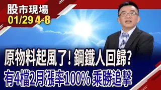 金銀銅鐵鍚,作伙來賺錢 十年磨一劍的原物料行情?鋼鐵人準備滿血回歸?2月上漲機率,四檔百分百!｜20260129(第4/8段)股市現場*鄭明娟(呂漢威)