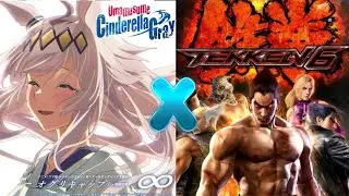 Detune x BRIGHTEST HEART | Tekken 6 & Umamusume: Cinderella Gray Mashup #tekken #umamusume