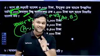HSC 26-27 হিসাববিজ্ঞান ১ম পত্র | তৃতীয় অধ্যায় | ব্যাংক সমন্বয় বিবরণী পর্ব-০২ | Accounting 1st Paper