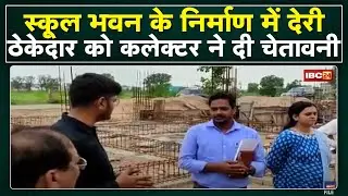 Lormi News : School Bhawan के निर्माण में देरी | Collector ने ठेकेदार को लगाई फटकार, दी ये चेतवानी