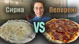 Готуємо ДВІ найсмачніші піци: СИРНА та ПЕПЕРОНІ з перцем ЧИЛІ 🌶️