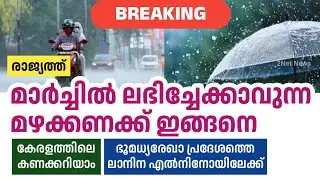 മാർച്ചിൽ ലഭിച്ചേക്കാവുന്ന മഴക്കണക്ക് ഇങ്ങനെ &bull; Kerala Weather Updates &bull; Kerala Weather News Today &bull; 2
