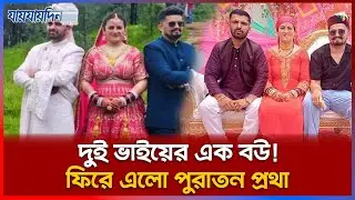 দুই ভাইয়ের এক বউ! ফিরে এলো পুরাতন প্রথা | Polyandry in India | Twin Husband l Twin Marriage l News