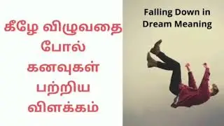 கீழே விழுவதை போல் கனவு பற்றிய விளக்கம் | Falling down in dream meaning in tamil