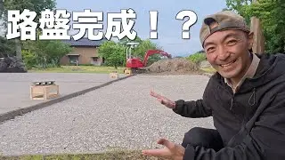 素人が駐車場を作ってみたら【②路盤作成編】