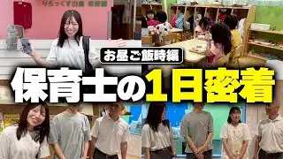 【1日密着】リラックス白島保育園の給食時間に密着