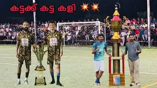 കട്ടക്ക് കട്ട കളി 💥💥 Purakattiri 5s | റിനാസും ടീമും 💥🔥
