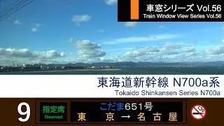 【56】東海道新幹線こだま651号車窓 (東京 - 名古屋) N700a系 Japan Shinkansen 'KODAMA' Side View (Tokyo - Nagoya)【FHD】