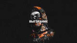 выгорание.
