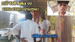 ଆଜି Toll Naka ରେ  ମୋର ଝଗଡ଼ା ହୋଇଗଲା 😡 | ସମ୍ପୂର୍ଣ୍ଣ Video ଦେଖନ୍ତୁ