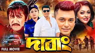 Dabang | দাবাং | Bangla Full Movie | Zayed Khan | Bindiya | Liton Hasmi | Brishti | Jhumka | Urmila