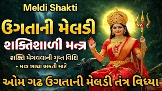 Prchand Shaktishali 🔱 ઊગતાની મેલડી જાગૃત કરવાનો મન્ત્ર માહિતી આપી છે