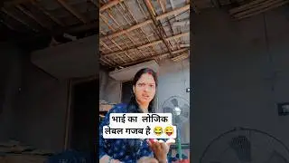 भाई का लॉजिक लेबल गजब है..😜😂 #viral #comedy #trending #funny #shorts #ytshorts