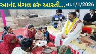 || aanand mangal Karu Aarti || lakhurambapa || mo 9879255683 ||