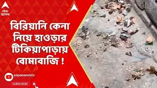 Howrah : হাওড়ার টিকিয়াপাড়ায় ধুন্ধুমার, বিরিয়ানি কেনা নিয়ে ২ দলের বচসা থেকে মারপিট।Tikiapara
