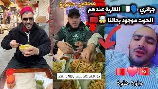 مشجع جزائري 🗣️🇩🇿 المغاربة عندهم الحوت موجود بحالنا 🤯🇲🇦 و التوانسة 🇹🇳 منبهرين بالمغرب