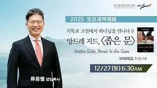 KCPC 토요새벽예배 생방송 | 앙드레 지드, 좁은 문 | 류응렬 목사 (12/27/2025)