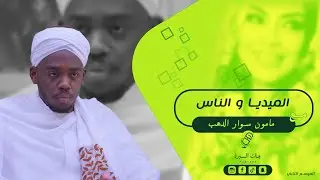 الميديا و الناس مع الفنان مأمون سوار الدهب