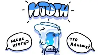 итоги года (выживания)