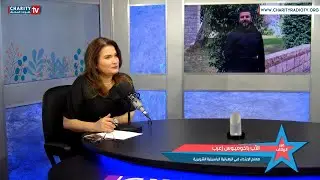 لقاء تمييز دعوات في الرهبانية بعنوان سأجعلك صباد بشر مع الأب باخوميوس زعرب
