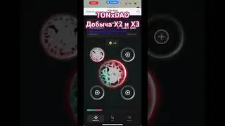 TONxDAO | Telegram TONxDAO | Добыча в два и в три раза больше | Телеграмм TONxDAO | The Open League