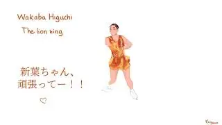 Wakaba Higuchi - The lion king - Animation