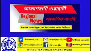 📻Regional Assamese Morning News 🕘0900 Hours ✅23/01/2023