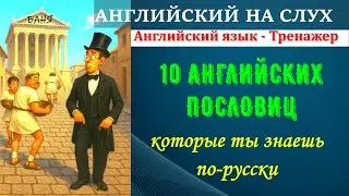 10 английских пословиц. Как научиться понимать английский на слух.