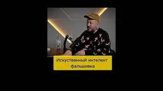 ИИ фальшивка? #лебедев #ситников #работа #успех #мотивация #работаонлайн
