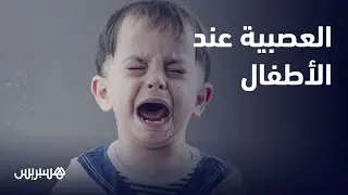 طبيب الأمرض العصبية يشرح: بكاء وعصبية الأطفال ''شونطاج'' والتربية تبدأ منذ الصغر