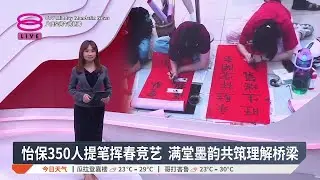 怡保350人提笔挥春竞艺 满堂墨韵共筑理解桥梁【2026.01.25 八度空间午间新闻】
